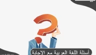 أسئلة اللغة العربية مع الإجابة 90 سؤال للمسابقات في اللغة العربية