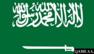 30 سؤال من أسئلة عن السعودية مع خيارات الإجابة