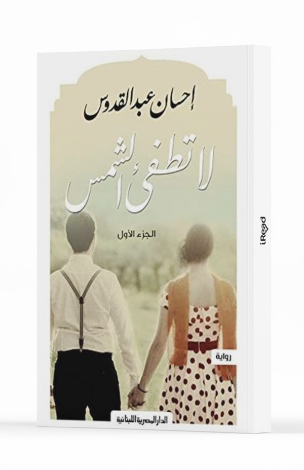 أسماء روايات مشهورة عربية