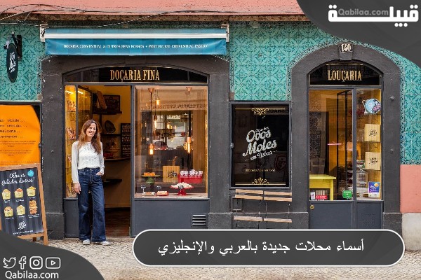 اقتراح 120 من أسماء محلات جديدة بالانجليزي ومعناها بالعربي