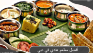 أفضل 11 مطعم هندي في دبي من حيث الجودة والسعر