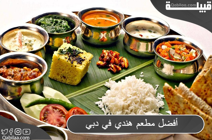 أفضل 11 مطعم هندي في دبي من حيث الجودة والسعر