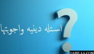 180+ من أسئلة دينية إسلامية صعبة للاذكياء مع أجوبتها