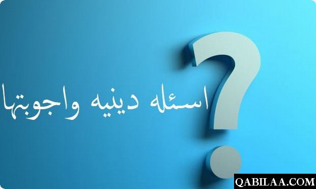 180+ من أسئلة دينية إسلامية صعبة للاذكياء مع أجوبتها