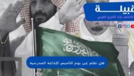 هل تعلم عن يوم التأسيس السعودي للإذاعة المدرسية