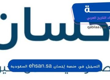 التسجيل في منصة إحسان ehsan.sa السعودية
