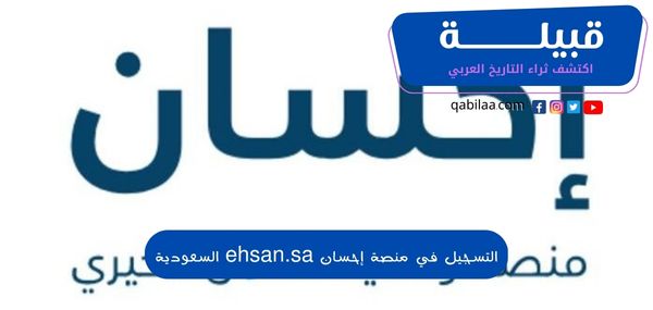 التسجيل في منصة إحسان 1445 كمستفيد ehsan.sa
