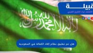 هل تم تطبيق نظام إلغاء الكفالة في السعودية نهائياً ؟