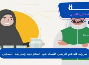 شروط الدعم الريفي للنساء في السعودية وطريقة التسجيل