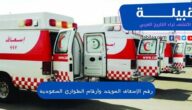 رقم الإسعاف السعودي الموحد وأرقام الطوارئ بالمملكة