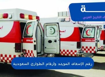 رقم الإسعاف الموحد وأرقام الطوارئ السعودية