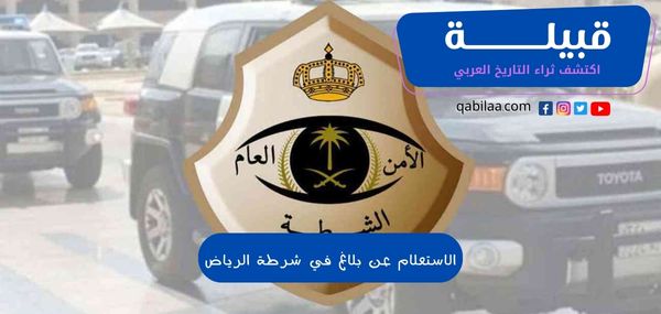 شرح الاستعلام عن بلاغ في شرطة الرياض