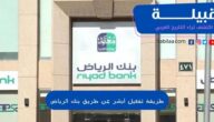 شرح كيفية تفعيل أبشر عن طريق بنك الرياض