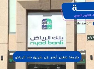 طريقة تفعيل أبشر عن طريق بنك الرياض