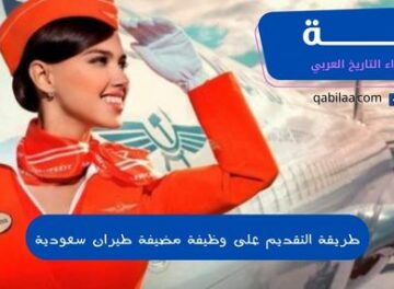 طريقة التقديم على وظيفة مضيفة طيران سعودية