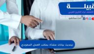 تحديث بيانات منشأة بمكتب العمل السعودي