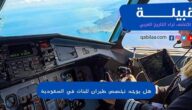 هل يوجد تخصص طيران للبنات في السعودية ؟