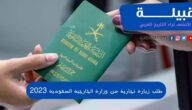 4 شروط لطلب زيارة تجارية من وزارة الخارجية السعودية 2023