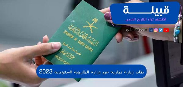 4 شروط لطلب زيارة تجارية من وزارة الخارجية السعودية 2024