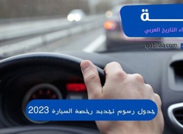 جدول رسوم تجديد رخصة السيارة 2023