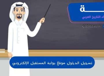 تسجيل الدخول موقع بوابة المستقبل الإلكتروني