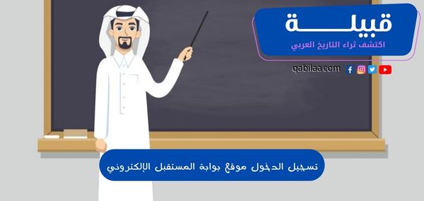 تسجيل دخول موقع بوابة المستقبل الإلكتروني