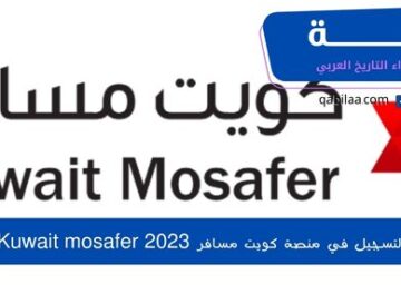 التسجيل في منصة كويت مسافر 2023 Kuwait mosafer