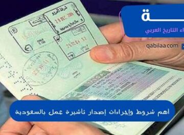 أهم شروط وإجراءات إصدار تأشيرة عمل بالسعودية