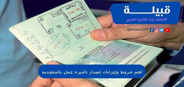 أهم 10 شروط إصدار تأشيرة عمل بالسعودية