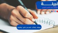 صيغة خطاب تقديم على وظيفة بالعربي والانجليزي