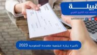 خطوات الحصول على تأشيرة زيارة شخصية متعددة للسعودية