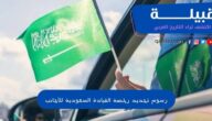 رسوم تجديد رخصة القيادة للمقيمين في السعودية