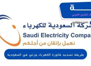 طريقة تسديد فاتورة الكهرباء جزئي في السعودية