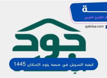 كيفية التسجيل في منصة جود الإسكان 1445