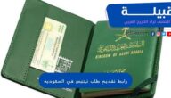 خطوات تقديم طلب تجنيس في السعودية وأبرز شروط التقديم