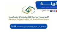 استعلام عن معاش التأمينات الاجتماعية بالسعودية 1444