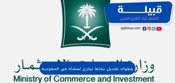 شرح تعديل نشاط تجاري لمنشأة في السعودية