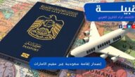 خطوات إصدار إقامة سعودية عبر مقيم الامارات