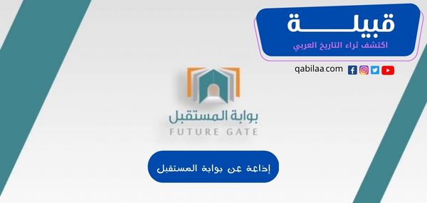 إذاعة عن بوابة المستقبل كاملة الفقرات