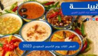 اقتراح أشهر 5 أكلات يوم التأسيس السعودي 2023