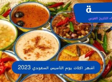أشهر اكلات يوم التأسيس السعودي 2023
