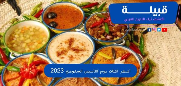 اقتراح أشهر 5 أكلات يوم التأسيس السعودي 2024