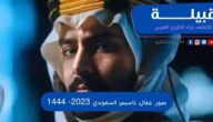 صور تصاميم عقال يوم التأسيس السعودي 1444