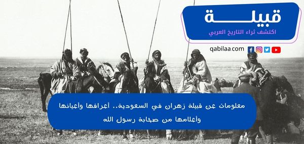 معلومات عن قبيلة زهران في السعودية.. أعرافها وأعيانها - قبيلة