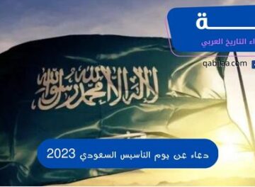 دعاء عن يوم التأسيس السعودي 2023
