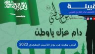 10 عبارات عن يوم التأسيس السعودي 2023 وافضل حكمة في يوم التأسيس