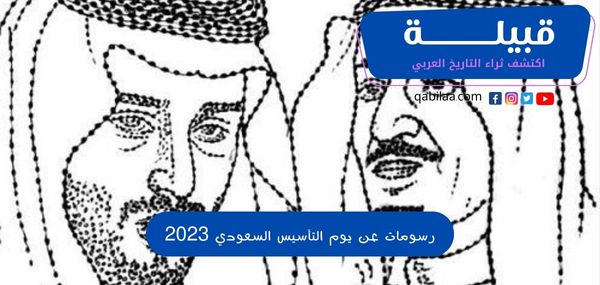 رسومات عن يوم التأسيس السعودي 2023