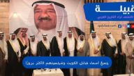 جميع أسماء قبائل الكويت وشخصيتهم الأكثر بروزًا