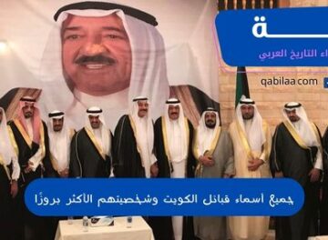 جميع أسماء قبائل الكويت وشخصيتهم الأكثر بروزًا