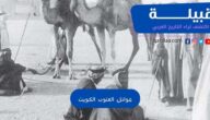 عوائل العتوب في الكويت وتاريخ هجرة العتوب وحلفائهم